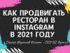 Как продвигать ресторан в Instagram/Инстаграм