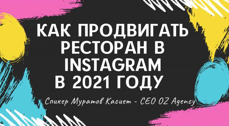Как продвигать ресторан в Instagram/Инстаграм
